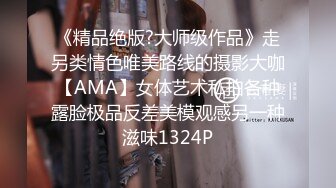 《精品绝版?大师级作品》走另类情色唯美路线的摄影大咖【AMA】女体艺术私拍各种露脸极品反差美模观感另一种滋味1324P