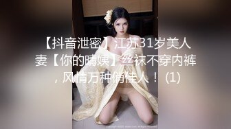 【抖音泄密】江苏31岁美人妻【你的晴姨】丝袜不穿内裤，风情万种俏佳人！ (1)