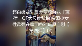 超白嫩贫乳反差萝莉台妹「薄荷」OF大尺度私拍 瘦弱少女性欲强在家用各种玩具自慰【第四弹】(3)