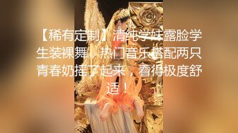 【稀有定制】清纯学妹露脸学生装裸舞，热门音乐搭配两只青春奶摇了起来，看得极度舒适！