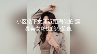 小区楼下女厕近距离偷拍 漂亮美女粉嫩的小鲍鱼