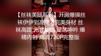 【丝袜美腿系列】开房爆操丝袜伊伊到高潮2 完美身材 丝袜高跟 无套抽插 淫荡呻吟 爆精内射 高清720P完整版