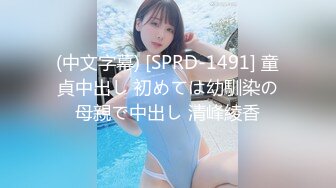 (中文字幕) [SPRD-1491] 童貞中出し 初めては幼馴染の母親で中出し 清峰綾香