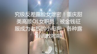 究极反差露脸女泄密！重庆甜美高颜OL女职员，被金钱征服成为老板的小母狗，各种露脸调教啪啪