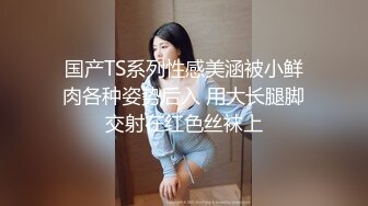 国产TS系列性感美涵被小鲜肉各种姿势后入 用大长腿脚交射在红色丝袜上