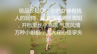 ✿极品长腿OL✿你的女神有钱人的玩物，无套强插黑丝御姐，开档黑丝小高跟 气质风情万种小姐姐，直入花心痉挛失声