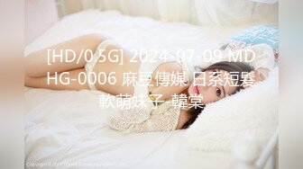 [HD/0.5G] 2024-07-09 MDHG-0006 麻豆傳媒 日系短髮軟萌妹子-韓棠