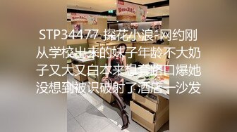 STP34477 探花小浪-网约刚从学校出来的妹子年龄不大奶子又大又白本来想套路口爆她没想到被识破射了酒店一沙发