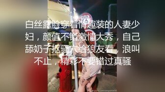 白丝露脸穿着情趣装的人妻少妇，颜值不错激情大秀，自己舔奶子抠骚穴给狼友看，浪叫不止，精彩不要错过真骚