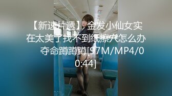 【新速片遞】 金发小仙女实在太美了找不到纸擦穴怎么办❤️夺命蹲蹲蹲[97M/MP4/00:44]