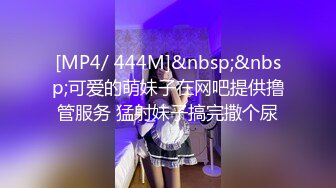 [MP4/ 444M]&nbsp;&nbsp;可爱的萌妹子在网吧提供撸管服务 猛射妹子搞完撒个尿