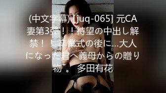 (中文字幕) [juq-065] 元CA妻第3弾！！待望の中出し解禁！！ 卒業式の後に…大人になった君へ義母からの贈り物―。 多田有花