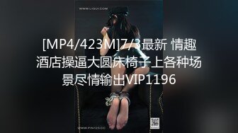 [MP4/423M]7/3最新 情趣酒店操逼大圆床椅子上各种场景尽情输出VIP1196