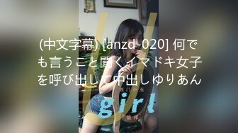 (中文字幕) [anzd-020] 何でも言うこと聞くイマドキ女子を呼び出して中出しゆりあん