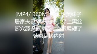 [MP4/ 960M] 新人甜美妹子居家夫妻激情啪啪，穿上黑丝掰穴舔逼很享受，交舔屌硬了骑乘猛操内射