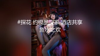 #探花 约极品良家 酒店共享鱼水之欢