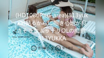 (HD1080P)(G-area)(813yukka)見るからに抱き心地が良さそうなムッチリOLの痴態 813YUKKA