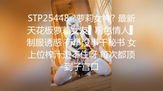 STP25448 ?萝莉女神? 最新天花板萝莉女友▌粉色情人▌制服诱惑 有事没事干秘书 女上位榨汁遭不住呀 每次都顶到子宫口