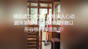 極品處女小女友美鮑讓人心动圓珠筆插極品饅頭B快感難以形容想肉棒插進來!