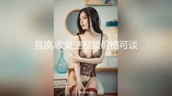 互换.收女主视频价格可谈