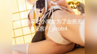 星空传媒之小魔女为了业务无内见客户_prob4