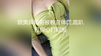 欧美兵哥哥被教官体罚,跪趴打脚心打屁股