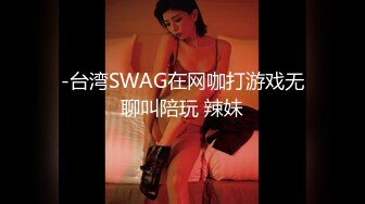 -台湾SWAG在网咖打游戏无聊叫陪玩 辣妹