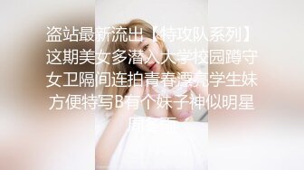 盗站最新流出【特攻队系列】这期美女多潜入大学校园蹲守女卫隔间连拍青春漂亮学生妹方便特写B有个妹子神似明星周冬雨