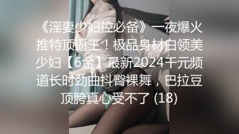 《淫妻少妇控必备》一夜爆火推特顶逼王！极品身材白领美少妇【6金】最新2024千元频道长时劲曲抖臀裸舞，巴拉豆顶胯真心受不了 (18)