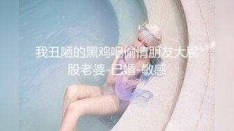 我丑陋的黑鸡吧偷情朋友大屁股老婆-已婚-敏感