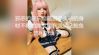 邪恶的房东暗藏摄像头偷拍身材不错的美女租客洗澡洗鲍鱼悠闲的玩手机