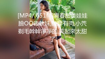 [MP4/ 651M]青春甜美娃娃臉OO後軟妹,微胖有肉,小茓剃毛幹幹凈凈的,笑起來太甜了