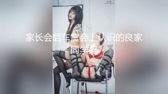 家长会后车震会上认识的良家同学妈