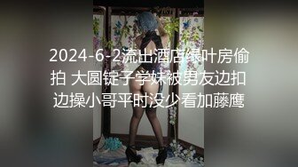 2024-6-2流出酒店绿叶房偷拍 大圆锭子学妹被男友边扣边操小哥平时没少看加藤鹰