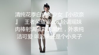 清纯花季白虎美少女『小欣奈』✿王者荣耀瑶cos 轻调瑶妹 肉棒射满镇海的黑丝，外表纯洁可爱 叫起来还是个小夹子