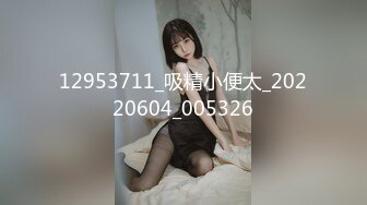 12953711_吸精小便太_20220604_005326