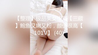 【整理】极品美女主播【三藏】鲍鱼又嫩又粉，颜值很高【101V】 (40)