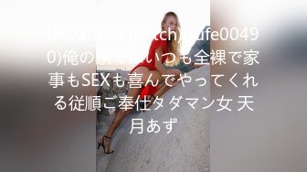 (HD1080P)(Fitch)(jufe00490)俺の家ではいつも全裸で家事もSEXも喜んでやってくれる従順ご奉仕タダマン女 天月あず