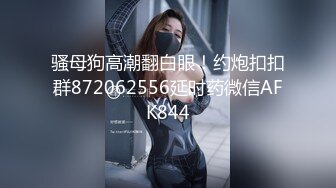 骚母狗高潮翻白眼！约炮扣扣群872062556延时药微信AFK844