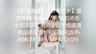 【新片速遞】【新春贺岁】星空传媒 XK8107 回家的诱惑七部曲EP2 老同学的干炮邀请 极品班花美鲍相迎融化赤热肉棒[883MB/MP4/53:09]