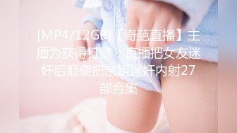 [MP4/12GB]【奇葩直播】主播为获得打赏，直播把女友迷奸后顺便把亲姐迷奸内射27部合集