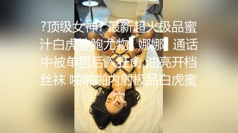 ?顶级女神? 最新超火极品蜜汁白虎神鲍尤物▌娜娜▌通话中被单男后入狂肏 油亮开档丝袜 啪啪啪内射极品白虎蜜穴