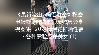 《最新流出✅情侣泄密》私密电报群Q群贴吧狼友收集分享视图集✅20对情侣花样晒性福~各种露脸反差美女 (1)