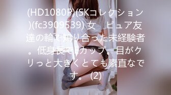 (HD1080P)(SKコレクション)(fc3909539) 女　ピュア友達の輪で知り合った未経験者。低身長でEカップ。目がクリっと大きくとても素直なです。 (2)