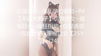 自录无水~淫乱孕妇御姐~P4【丰满大莉子】饥渴欲女~翘臀狂坐~疯狂扭动~自慰诱惑~双乳挤奶~深喉口交【25V】 (24)