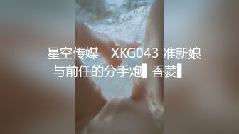 ✿星空传媒✿ XKG043 准新娘与前任的分手炮▌香菱▌