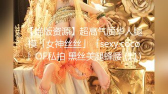 【绝版资源】超高气质华人腿模「女神丝丝」「sexy.coco」OF私拍 黑丝美腿蜂腰 (11)