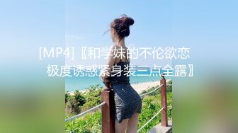 [MP4]〖和学妹的不伦欲恋❤️极度诱惑紧身装三点全露〗