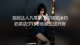 泡妞达人九零后小哥嗨完冰约奶茶店少妇老板娘旅馆开房