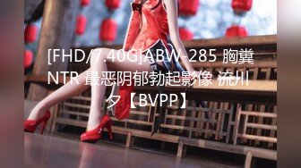 [FHD/7.40G]ABW-285 胸糞NTR 最恶阴郁勃起影像 流川 夕【BVPP】